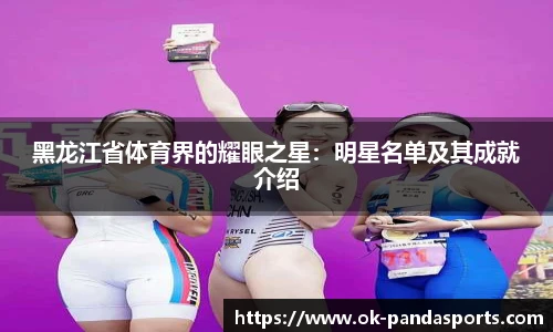 黑龙江省体育界的耀眼之星：明星名单及其成就介绍