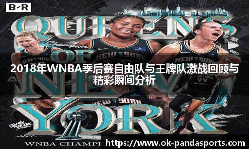 2018年WNBA季后赛自由队与王牌队激战回顾与精彩瞬间分析